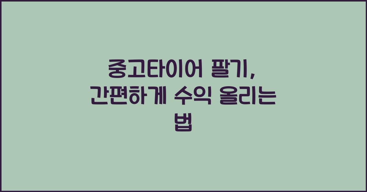 중고타이어 팔기