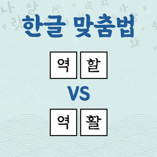 역할 역활