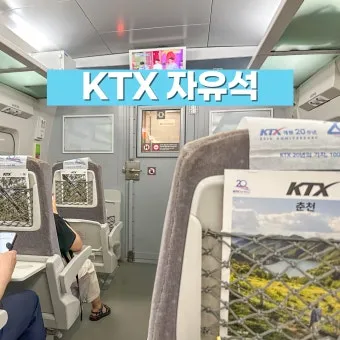 ktx 자유석이란 예매 방법 입석 비교 가격_22