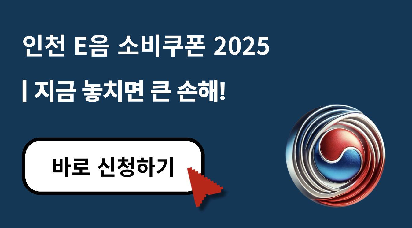2025 인천 E음 소비쿠폰, 놓치면 손해! 꼭 알아야 할 5가지 혜택