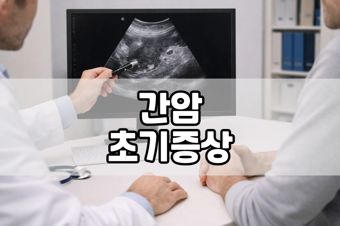 간암 초기증상