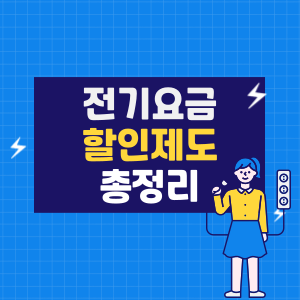전기요금 할인제도 총정리