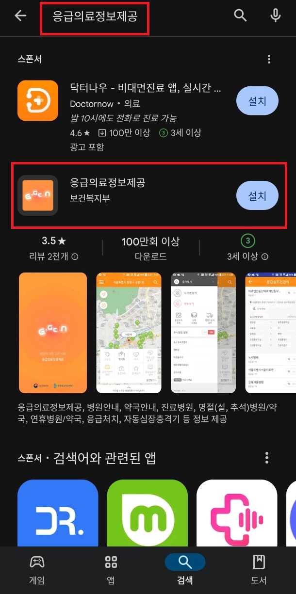 휴일 진료병원 찾기 (응급의료포털 이젠)