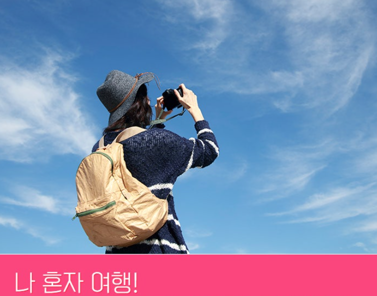 혼자 떠나는 여행