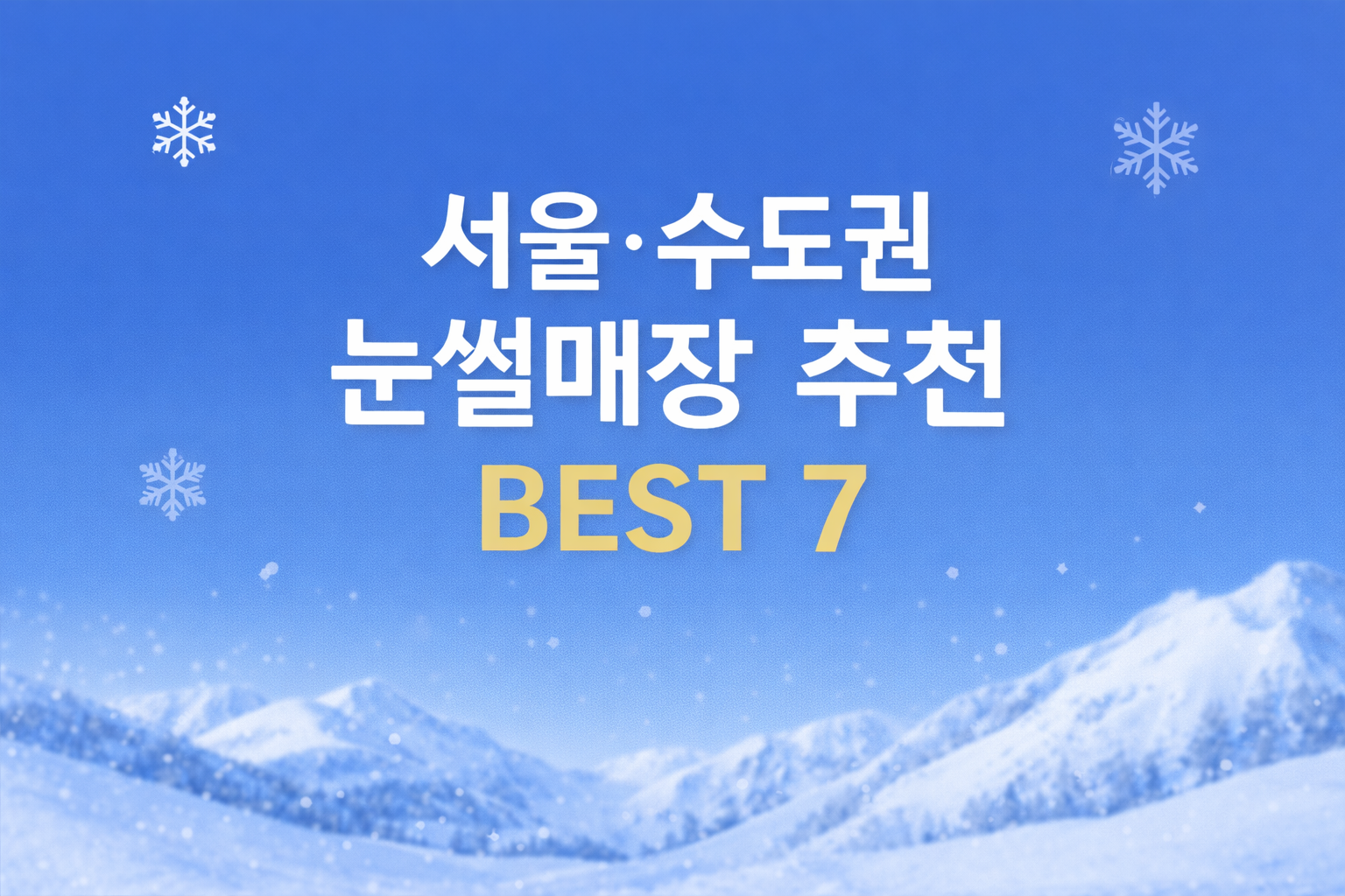 서울&middot;수도권 눈썰매장 추천 BEST 7 썸네일