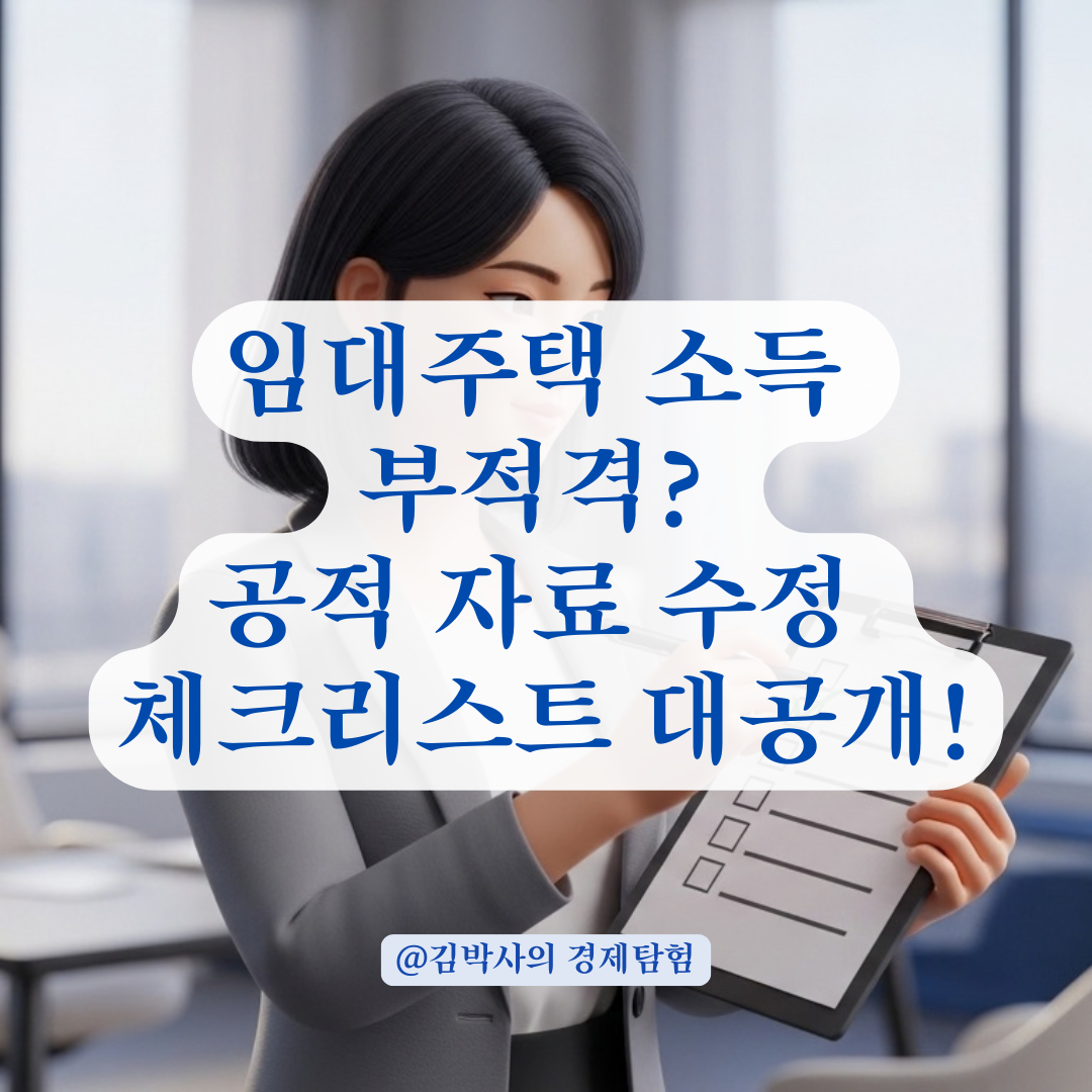 임대주택 소득 기준 초과 시 공적 자료 수정하는 체크리스트 정리!