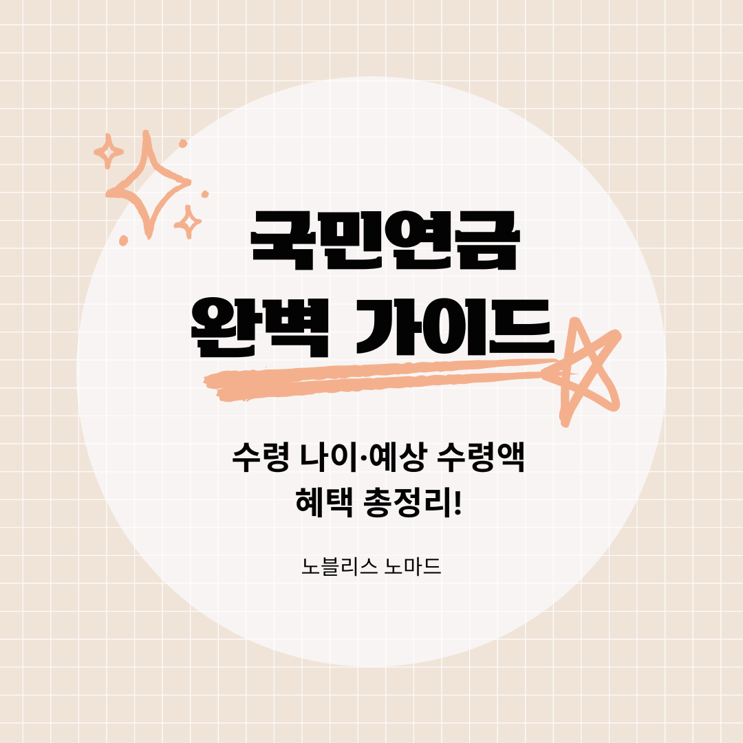 국민연금 완벽 가이드 ✅ 수령 나이·예상 수령액·혜택 총정리!