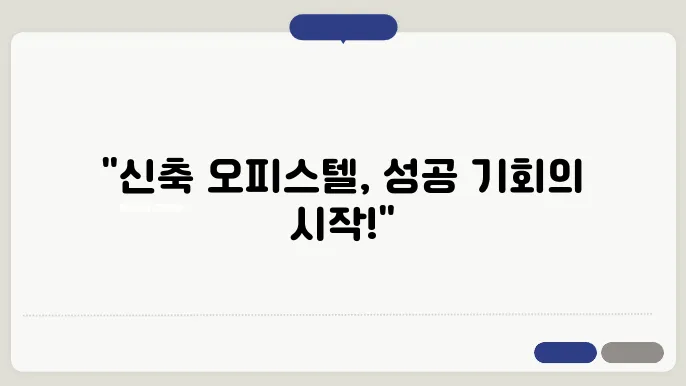 신축 오피스텔 투자 시 고려해야 할 사항