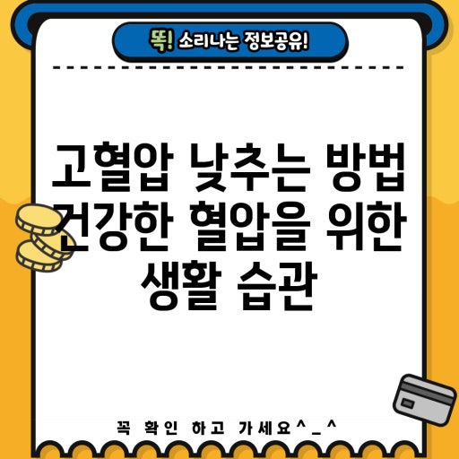 고혈압 낮추는 생활 습관 알아보기
