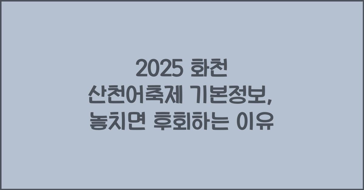 2025 화천 산천어축제 기본정보