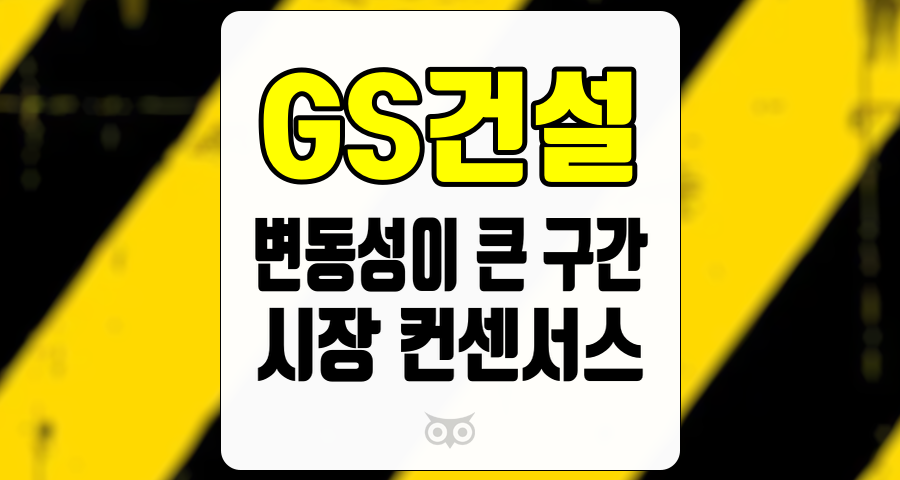 GS건설, 건설업계의 안정성과 향후 전망을 탐구하다