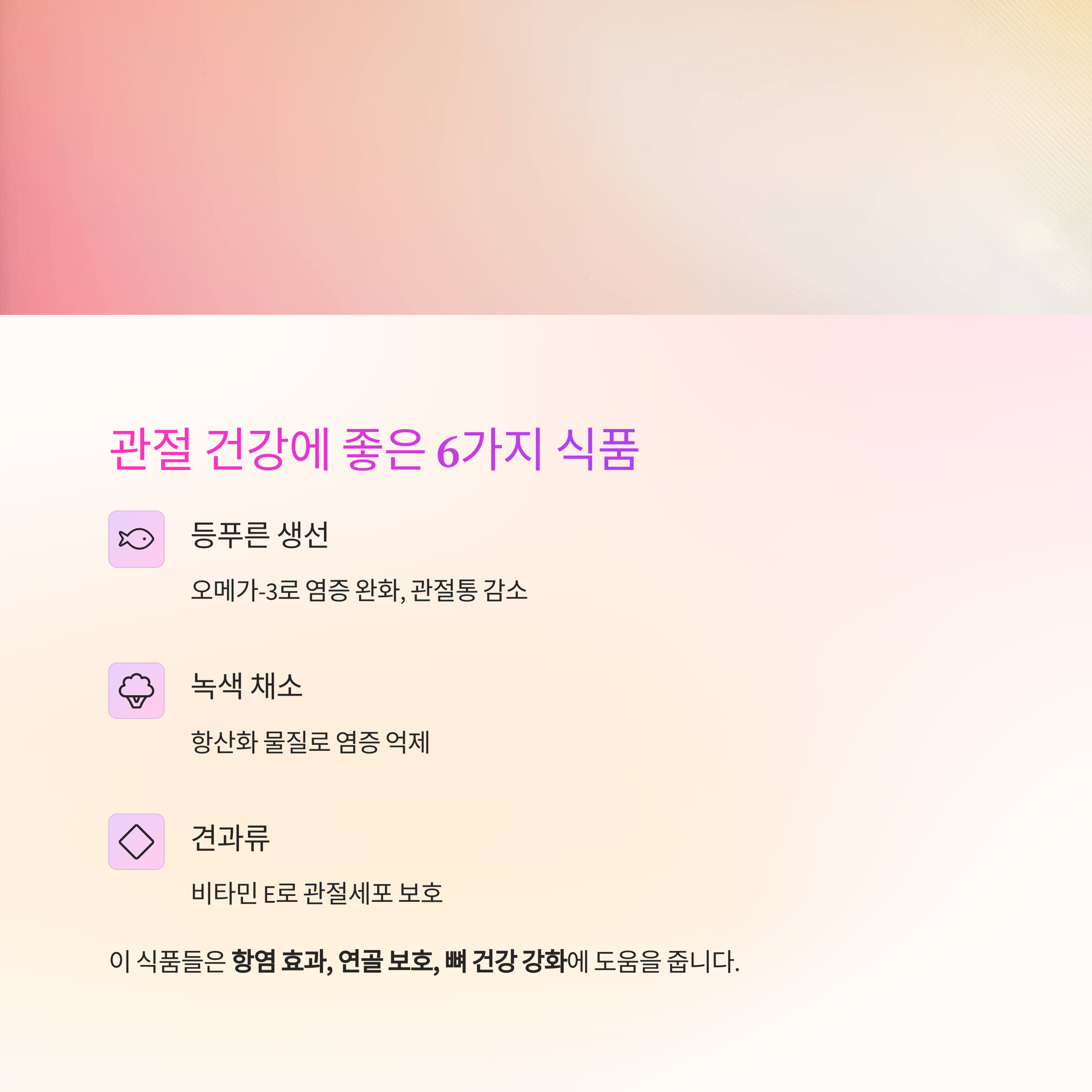 관절 건강 지키는 식습관, 어떤 음식이 도움이 될까?