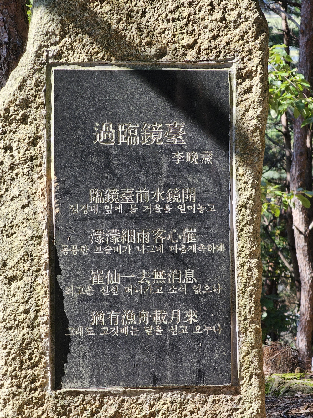 과임경대(過臨鏡臺) - 이만도