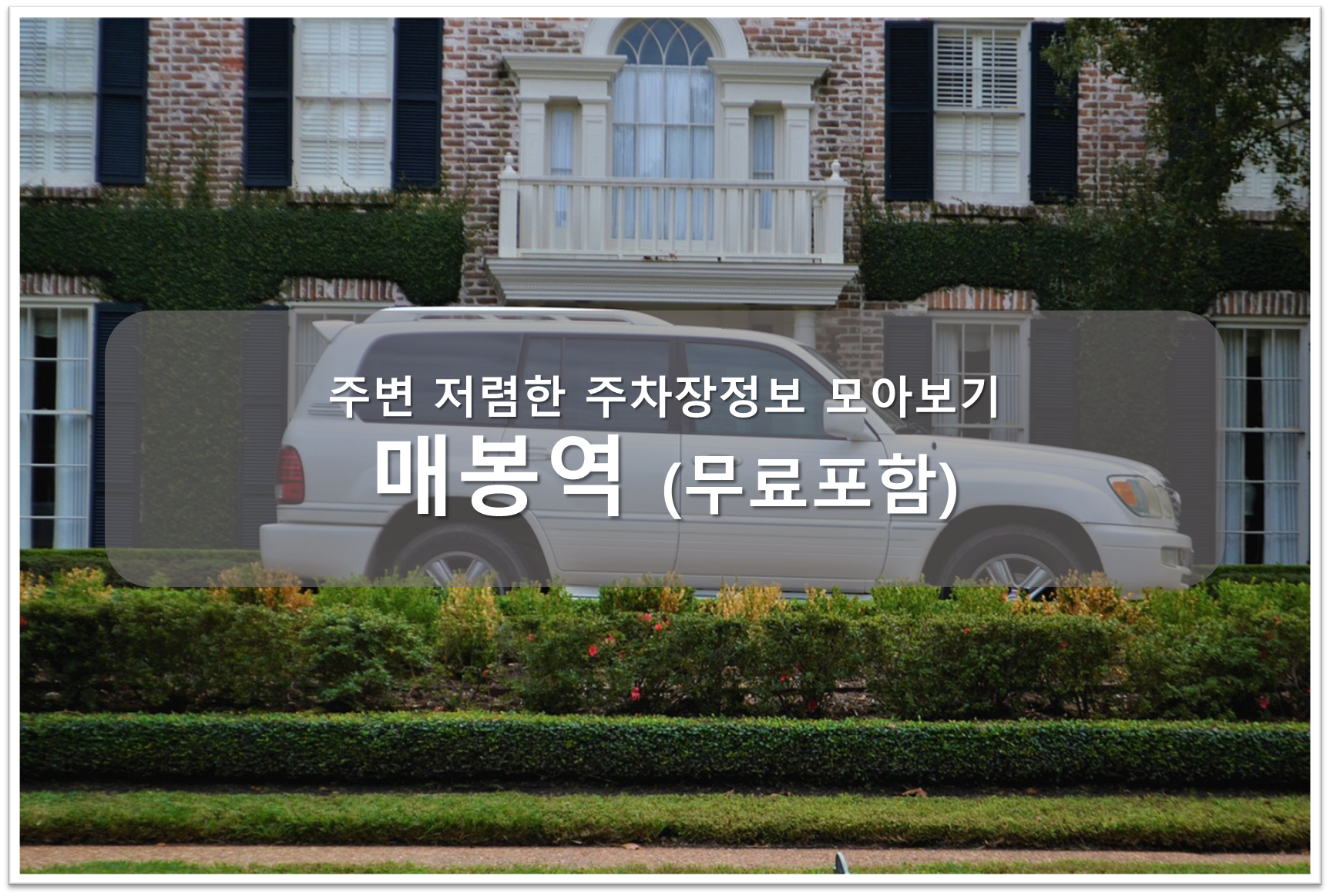 매봉역 주차장 안내