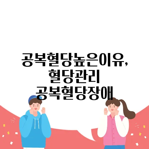 공복혈당높은이유, 혈당관리 공복혈당장애