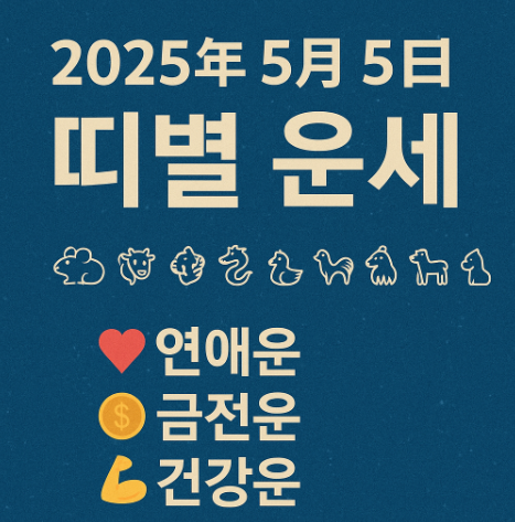 2025년 5월5일 띠별운세