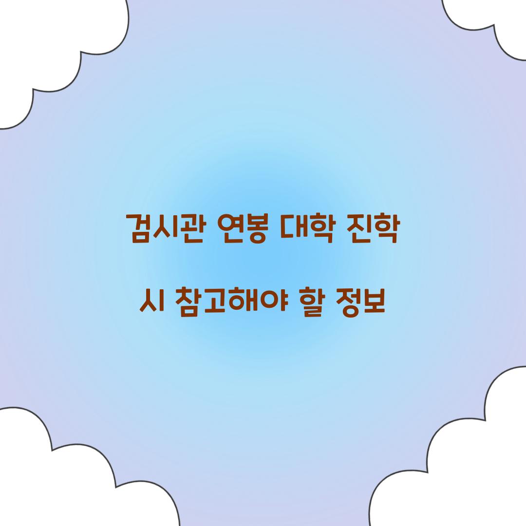 검시관 연봉 대학 진학 시 참고해야 할 정보 