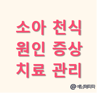 소아 천식 원인 주요 증상 치료 및 관리