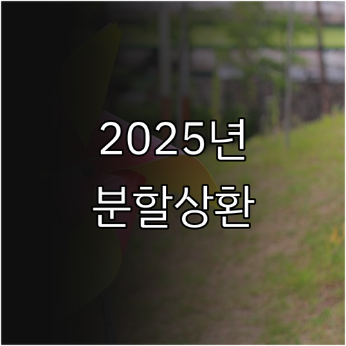 2025년 학자금대출 분할상환제도 총..