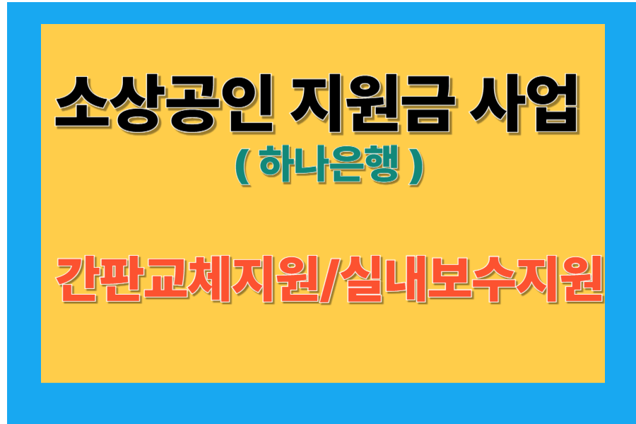하나은행 소상공인 지원사업/신청방법/기간/지원내용 바로 확인