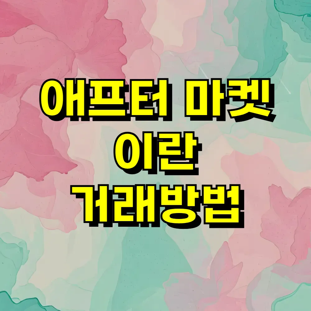 애프터 마켓 이란 거래방법