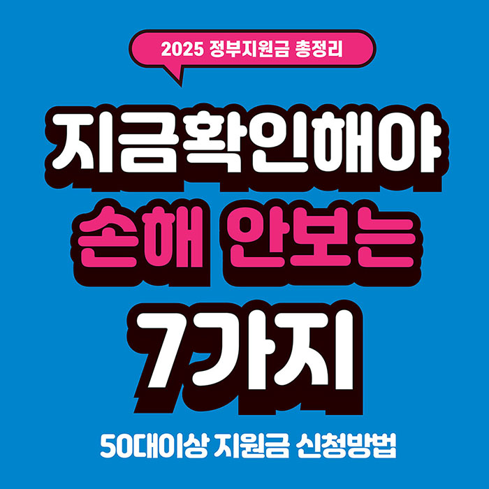 2025 정부지원금 신청