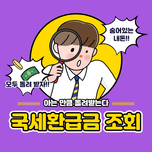 국세 환급금 조회 방법 국세청홈텍스