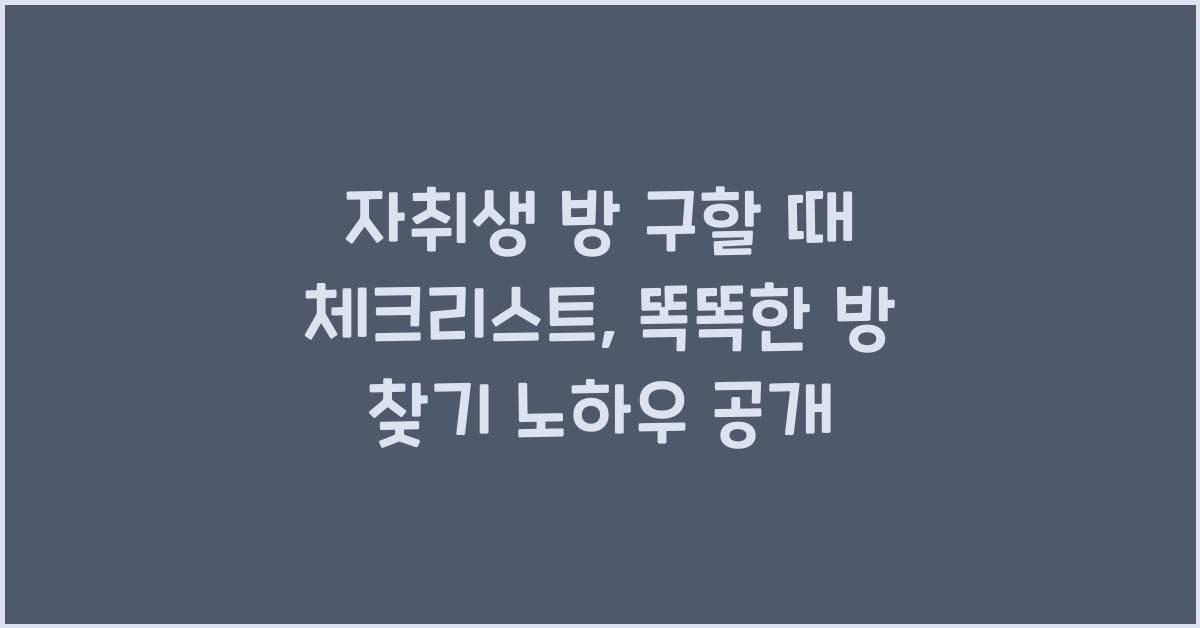 자취생 방 구할 때 체크리스트