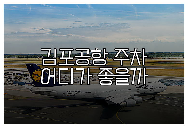 김포공항 주차 어디가 좋을까
