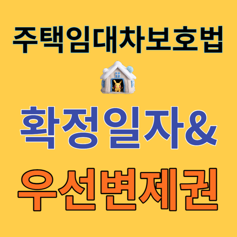주택임대차보호법-확정일자 신청방법과 효력