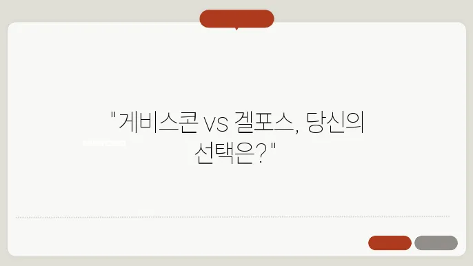 게비스콘과 겔포스의 효능 및 작용 원리