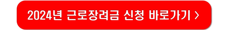 근로장려금-신청-바로가기-홈택스-링크-이미지