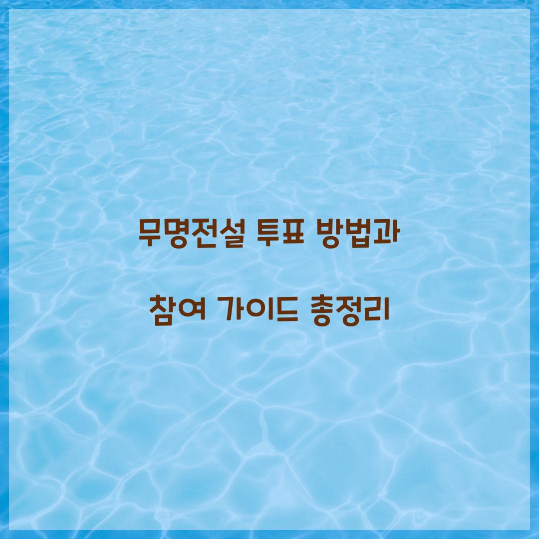무명전설 투표 방법