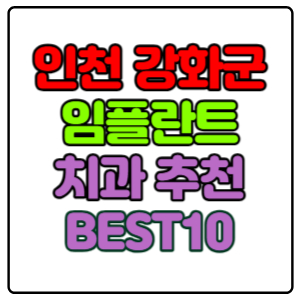 인천-강화군-임플란트-치과-가격-비용-싼-곳,저렴한-곳,잘하는-곳,유명한-곳-BEST10-추천