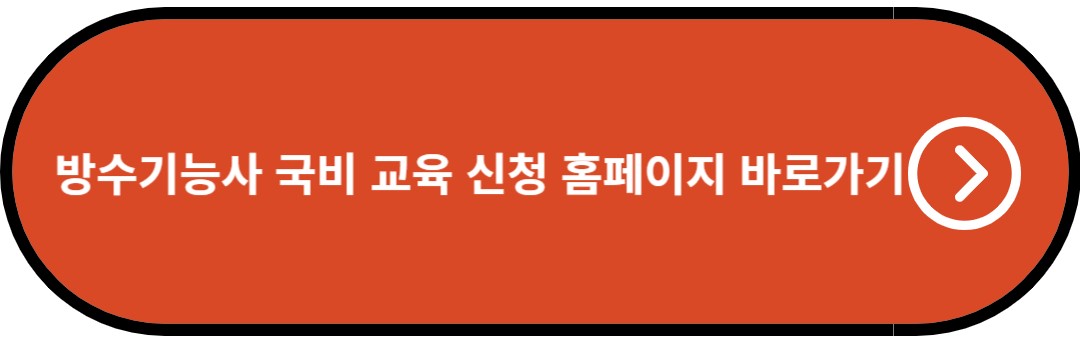 방수기능사 국비 교육 신청 홈페이지 바로가기