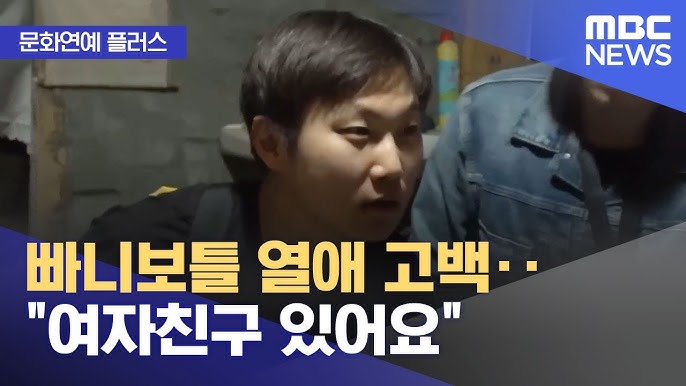 빠니보틀 여자친구 만나게 된 계기