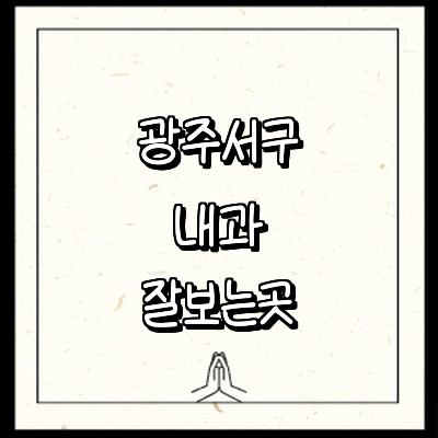 광주 서구 내과