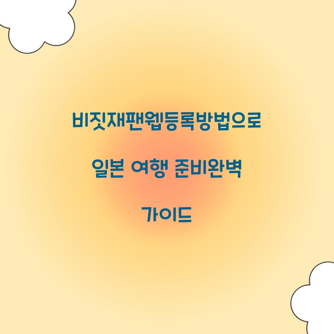 비짓재팬웹등록방법