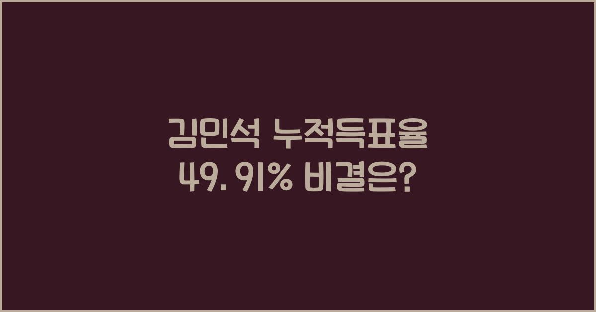 김민석 누적득표율 49.91%