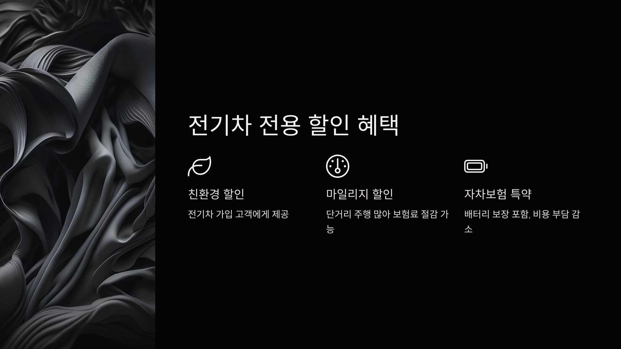 전기차 전용 할인 혜택