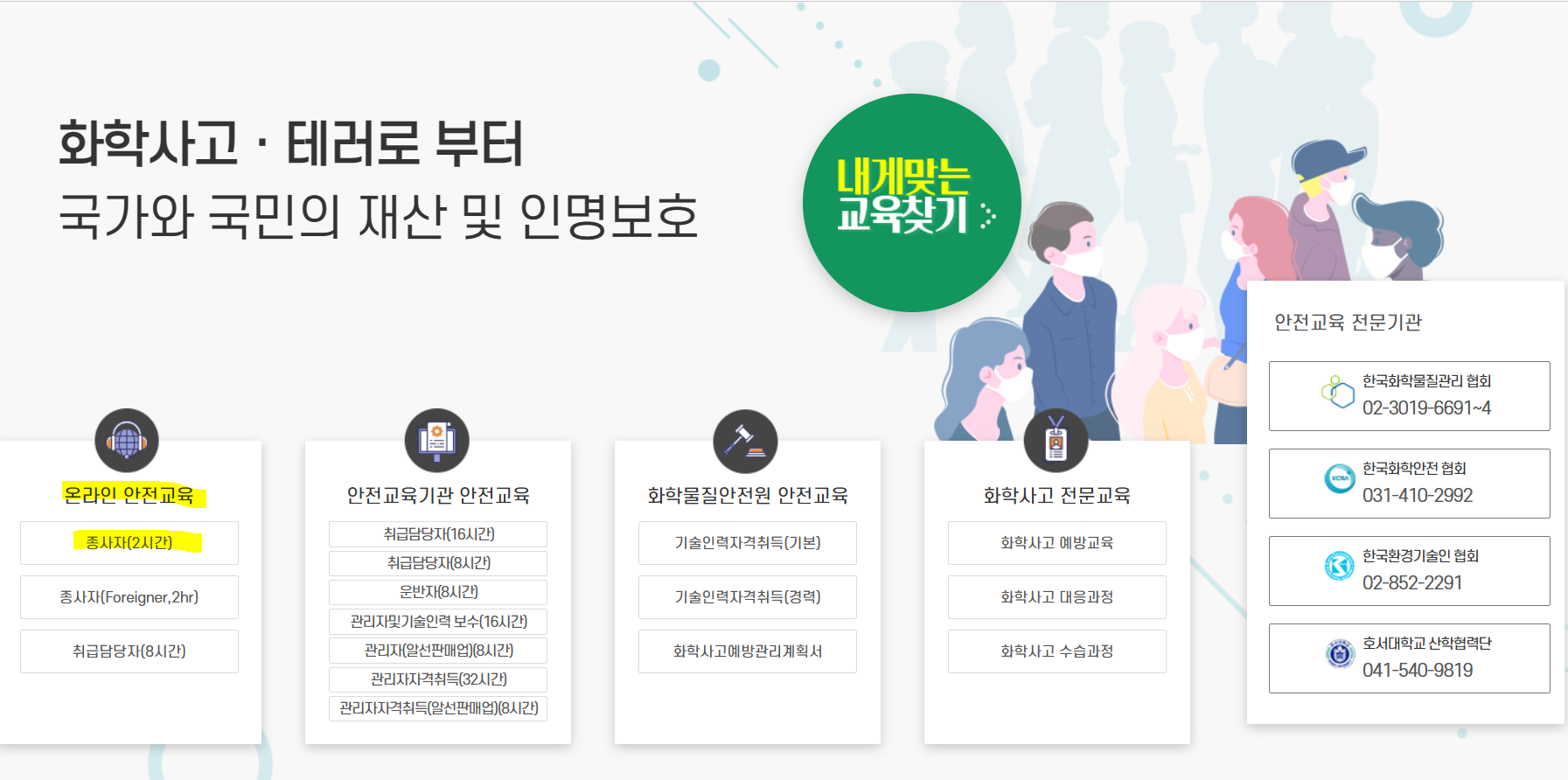 유해화학물질 종사자 안전교육 신청