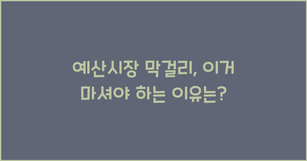 예산시장 막걸리
