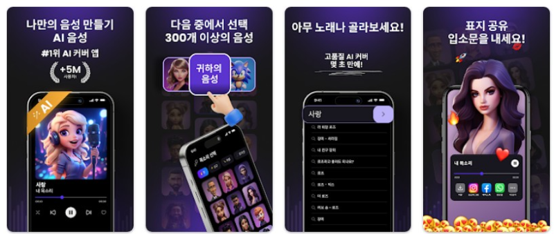 AI Cover & Songs앱 기능