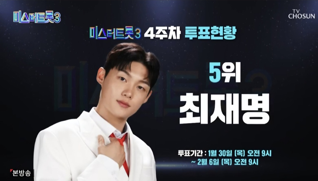 미스터트롯3 7회 4주차 대국민투표결과 순위