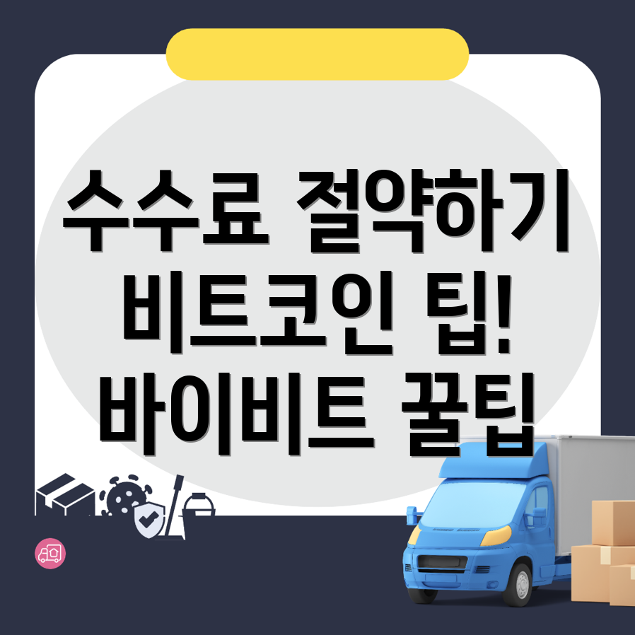 바이비트 수수료 할인