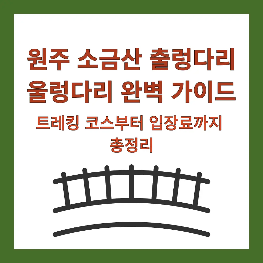 원주-소금산-출렁다리-울렁다리