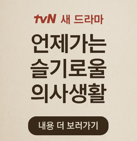 언젠가는 슬기로울 전공의생활