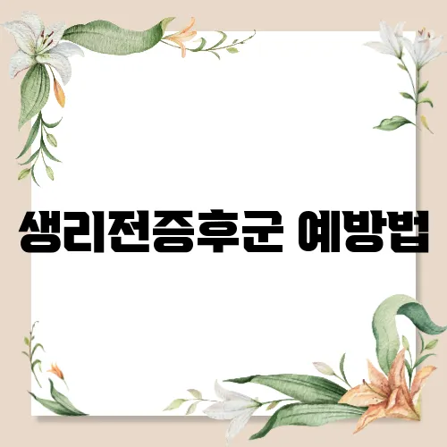 생리전증후군 예방법