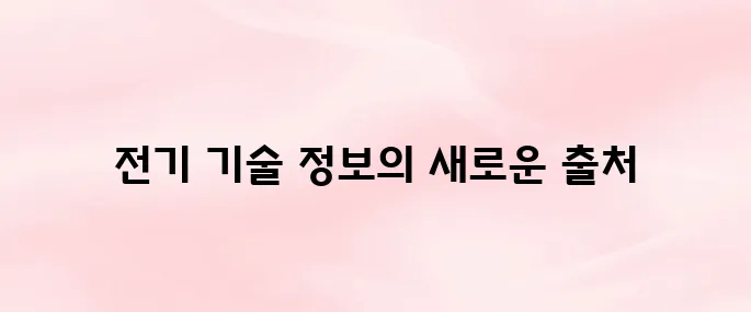 한국전기기술인협회 홈페이지 (https://www.keea.or.kr)