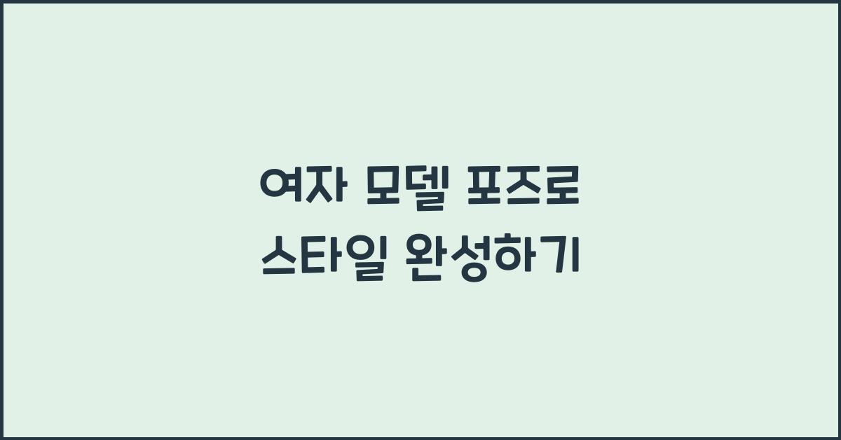 여자 모델 포즈
